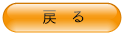 戻る